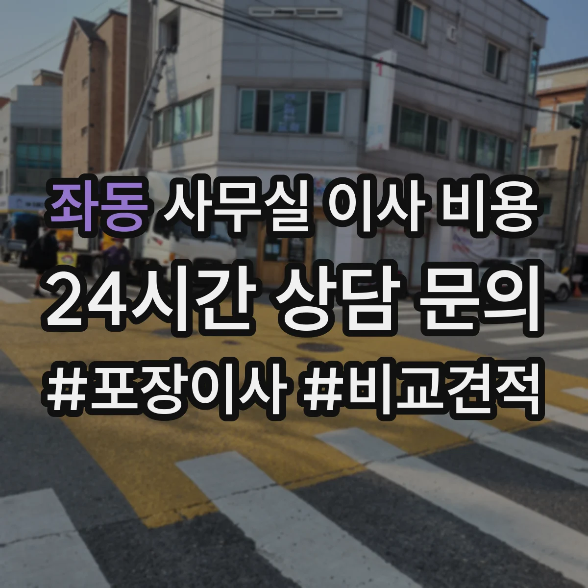좌동 사무실 이사 비용