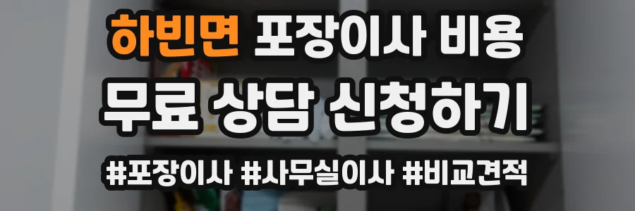 하빈면 포장이사 비용