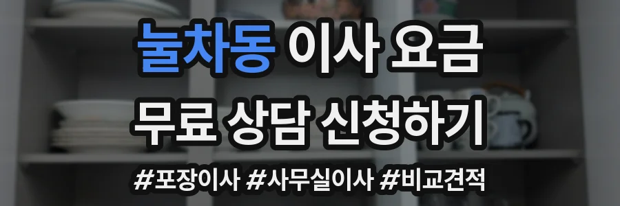 눌차동 이사 요금