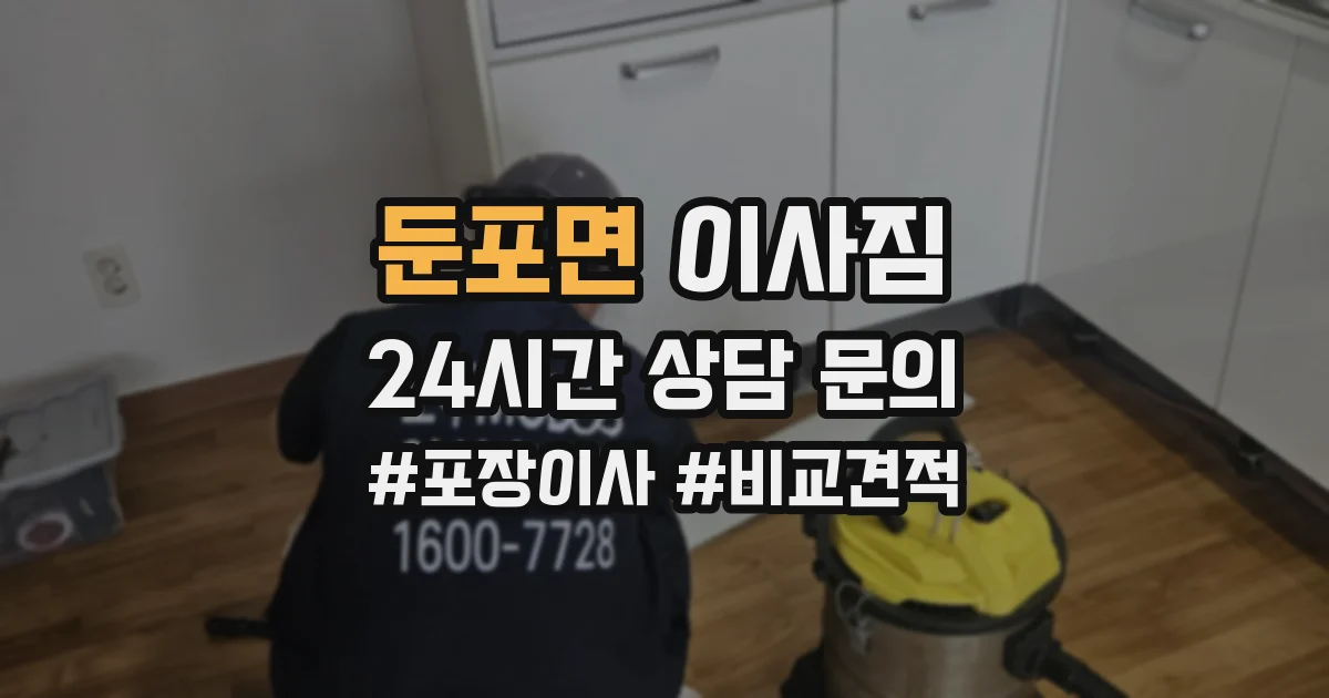 둔포면 이사짐