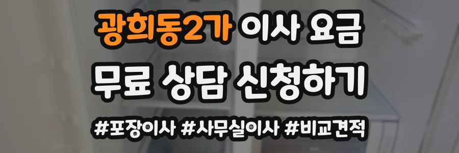 광희동2가 이사 요금