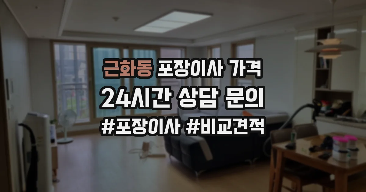 근화동 포장이사 가격
