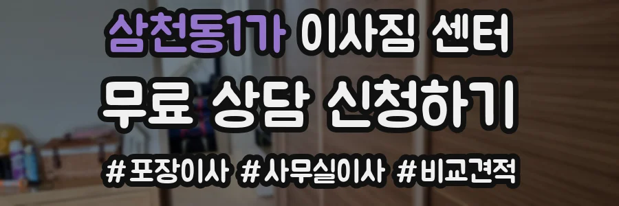 삼천동1가 이사짐 센터