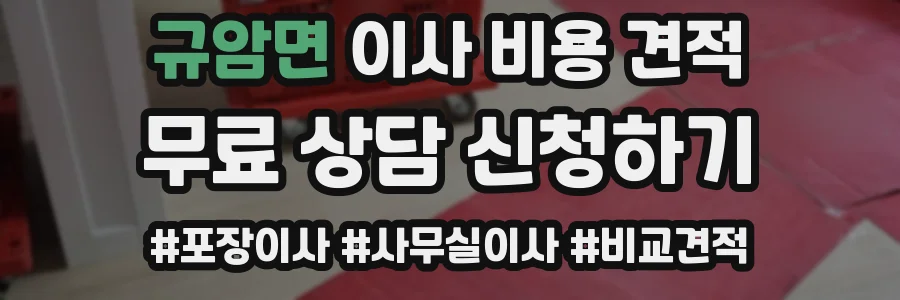 규암면 이사 비용 견적