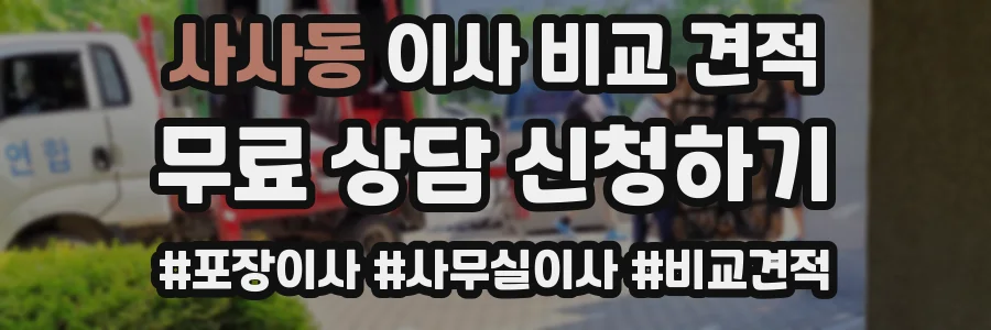사사동 이사 비교 견적