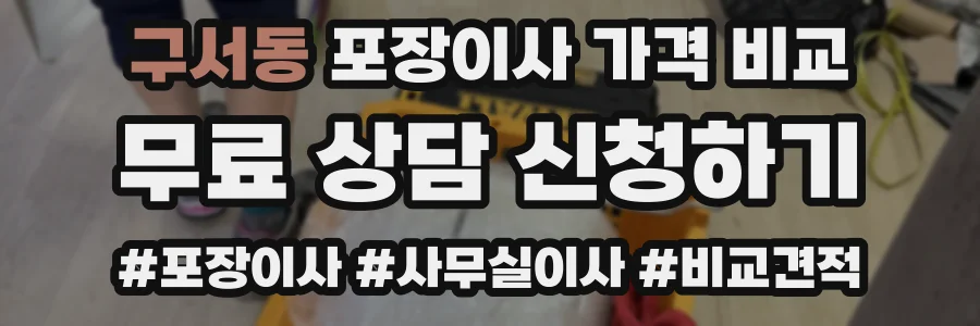 구서동 포장이사 가격 비교