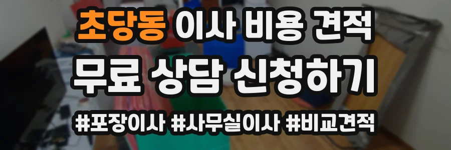 초당동 이사 비용 견적