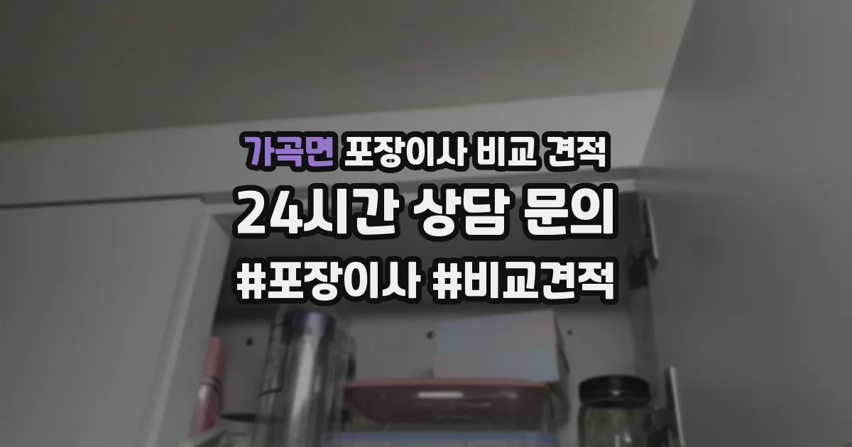 가곡면 포장이사 비교 견적