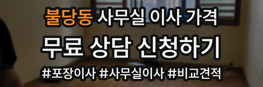 불당동 사무실 이사 가격