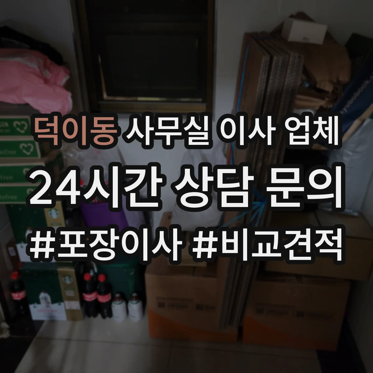 덕이동 사무실 이사 업체