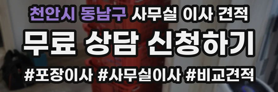 천안시 동남구 사무실 이사 견적