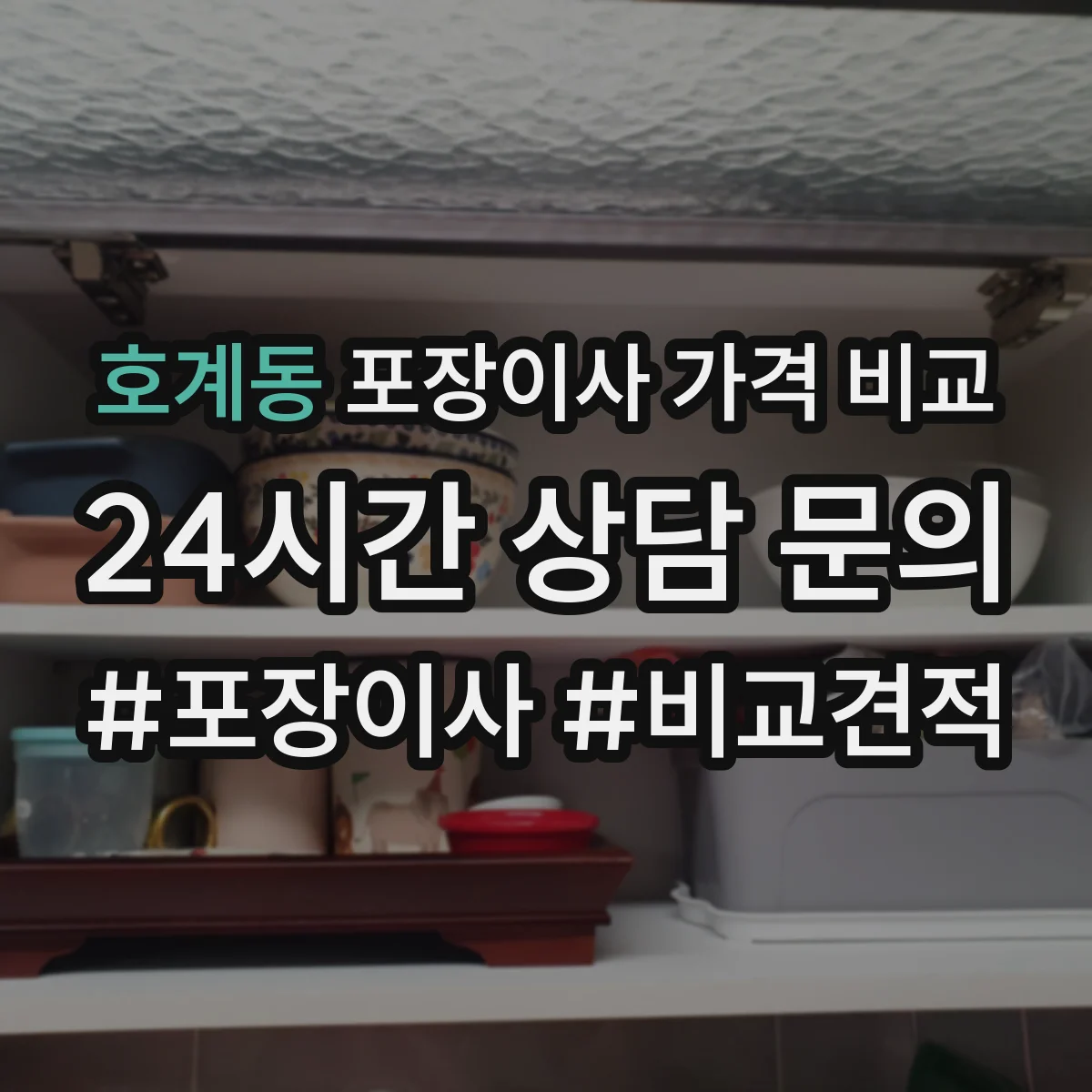 호계동 포장이사 가격 비교