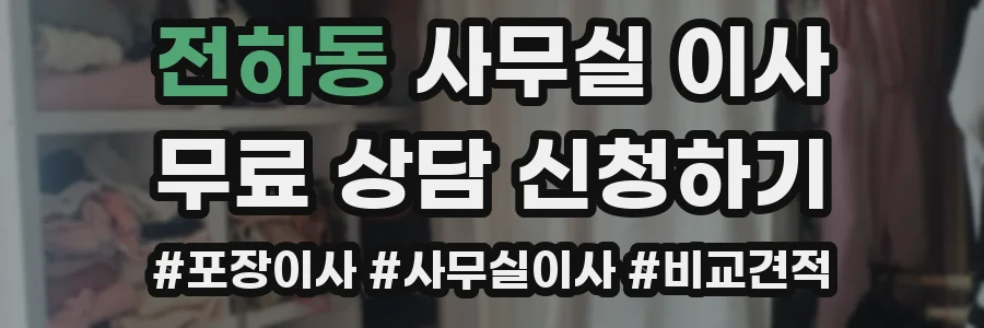 전하동 사무실 이사