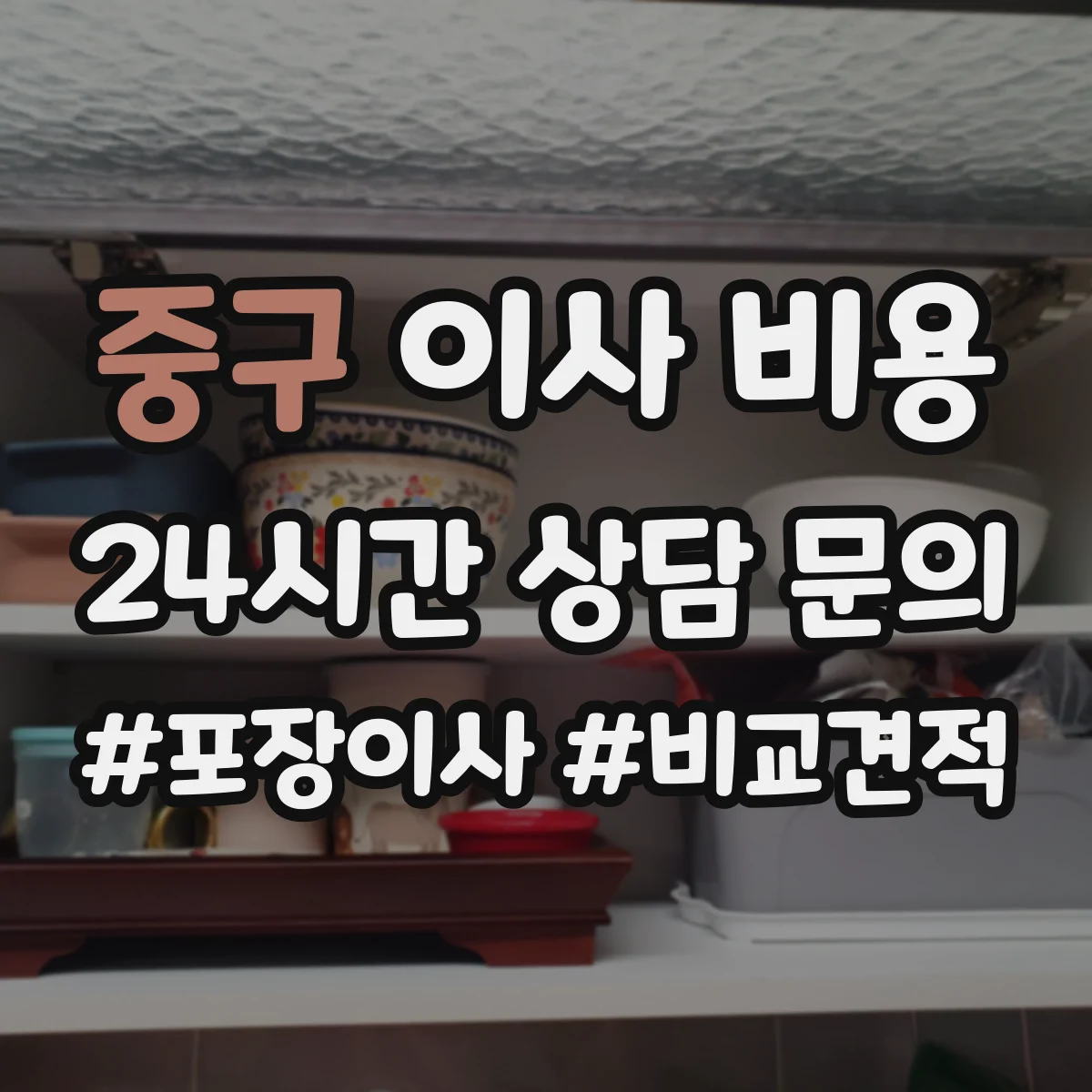 중구 이사 비용