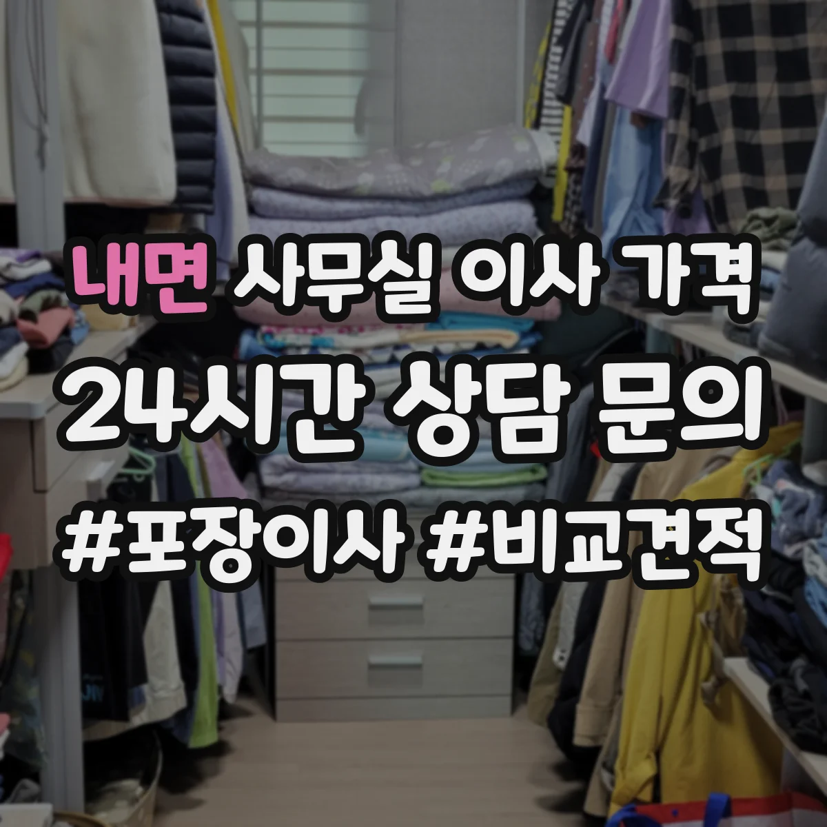 내면 사무실 이사 가격