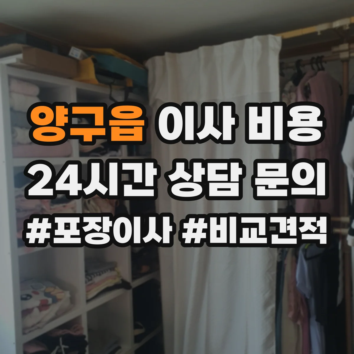 양구읍 이사 비용