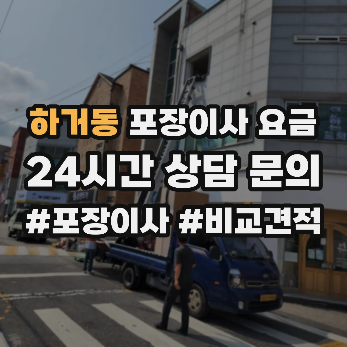 하거동 포장이사 요금