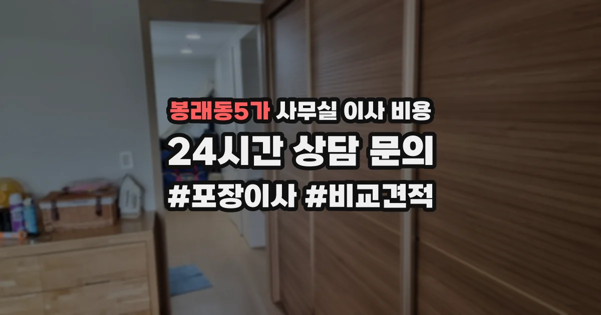 봉래동5가 사무실 이사 비용