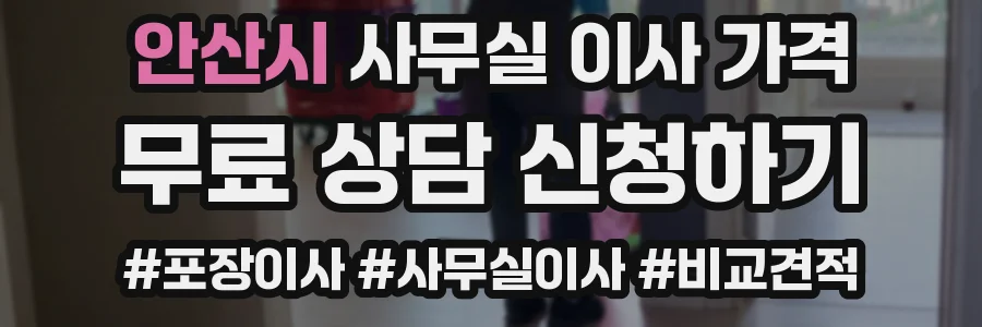 안산시 사무실 이사 가격