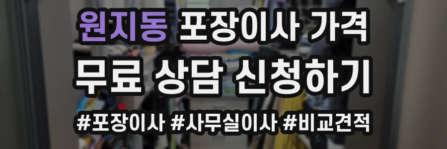 원지동 포장이사 가격