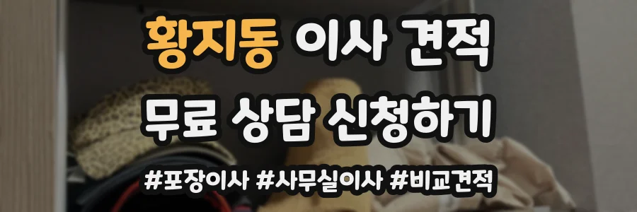 황지동 이사 견적