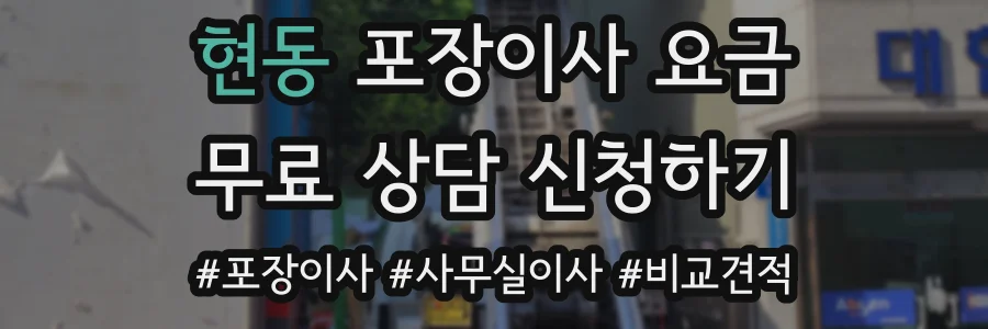 현동 포장이사 요금