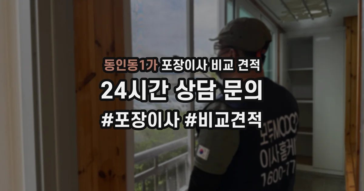동인동1가 포장이사 비교 견적