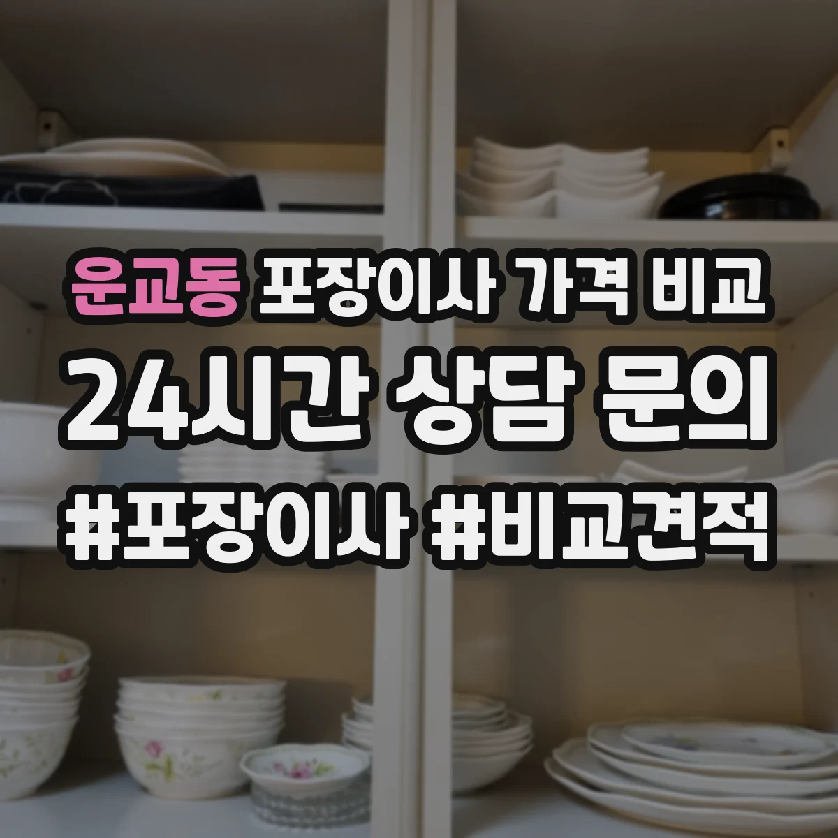 운교동 포장이사 가격 비교