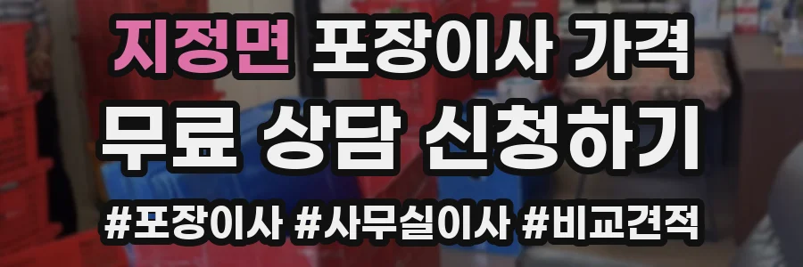 지정면 포장이사 가격
