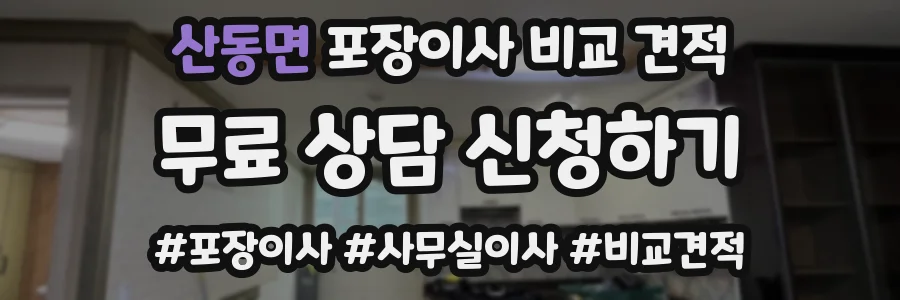 산동면 포장이사 비교 견적
