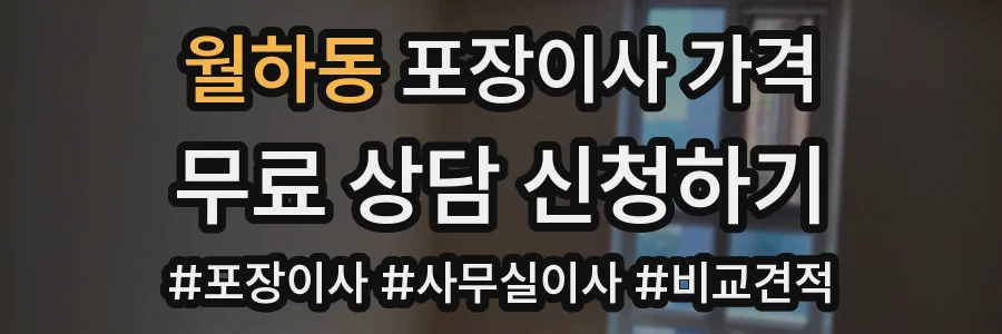 월하동 포장이사 가격