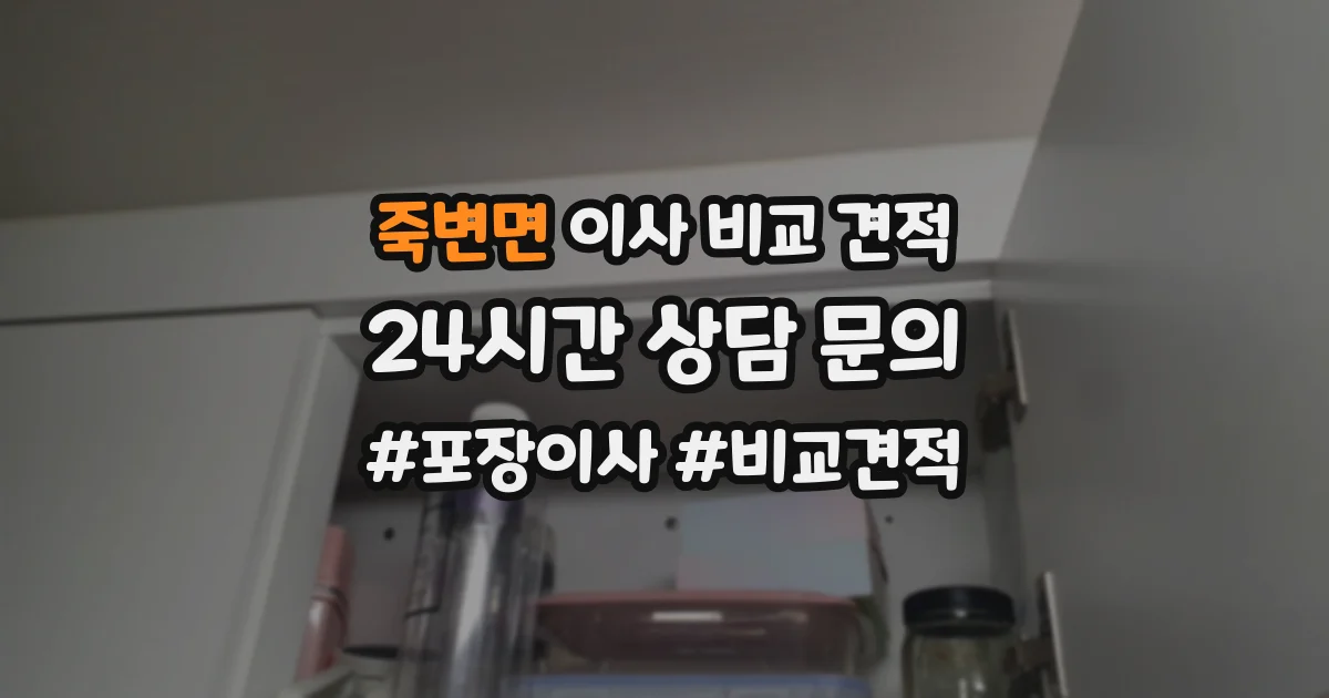 죽변면 이사 비교 견적