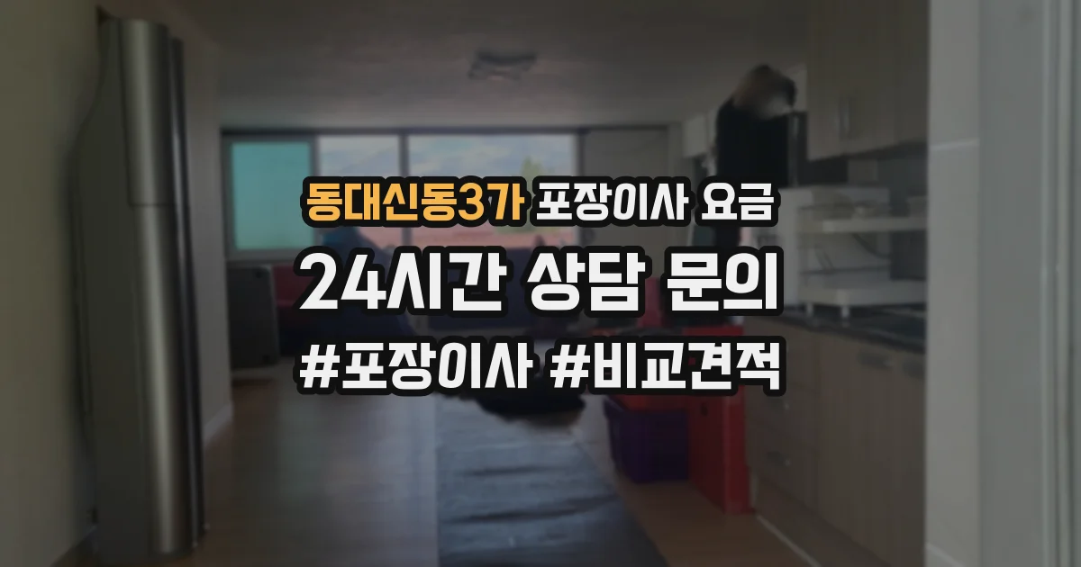 동대신동3가 포장이사 요금