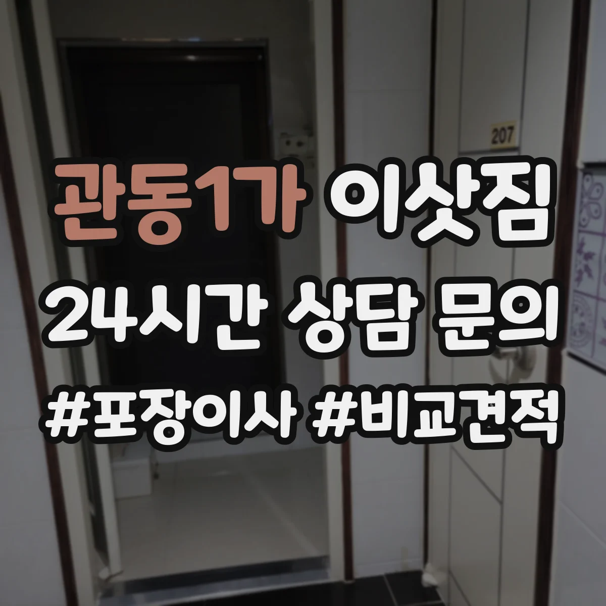 관동1가 이삿짐