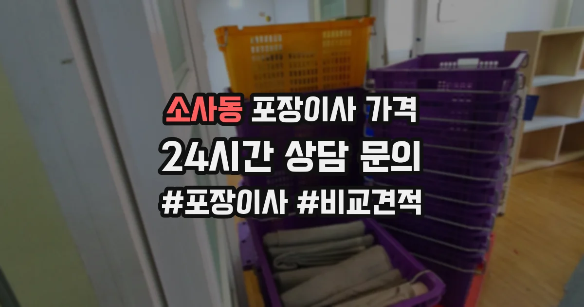 소사동 포장이사 가격