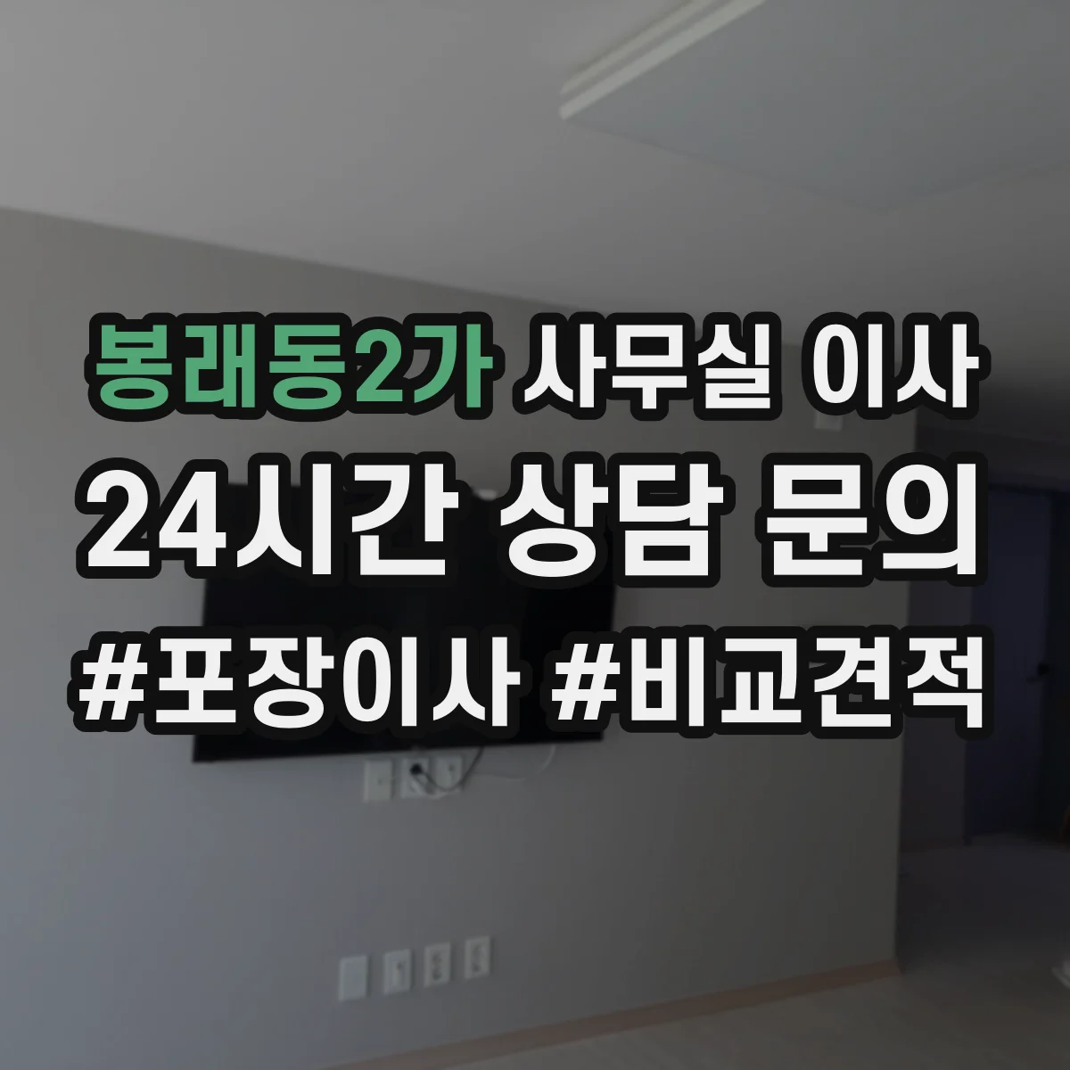 봉래동2가 사무실 이사