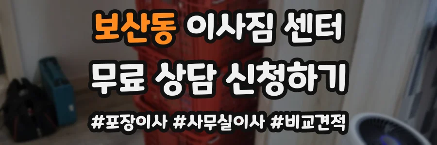 보산동 이사짐 센터
