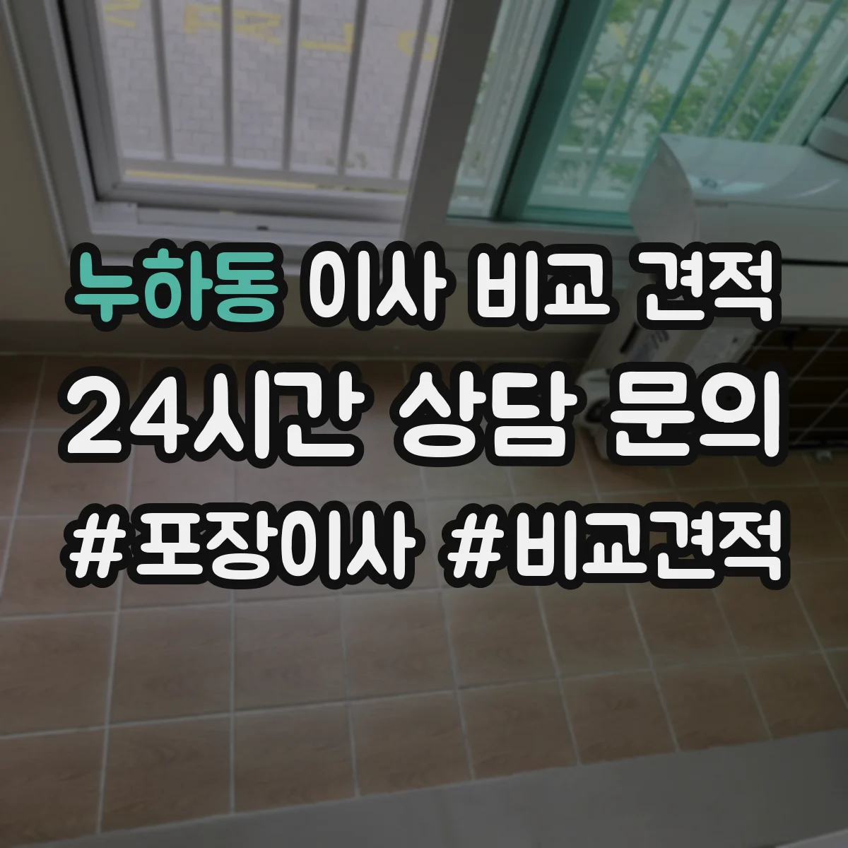 누하동 이사 비교 견적