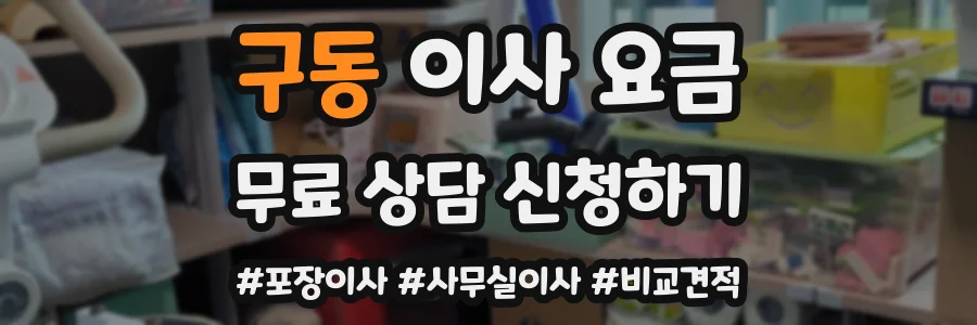구동 이사 요금