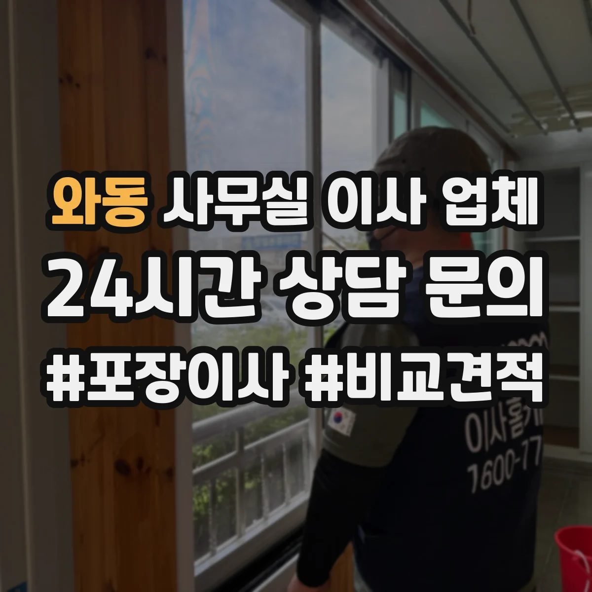 와동 사무실 이사 업체