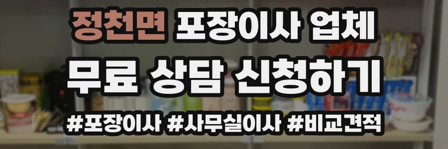 정천면 포장이사 업체