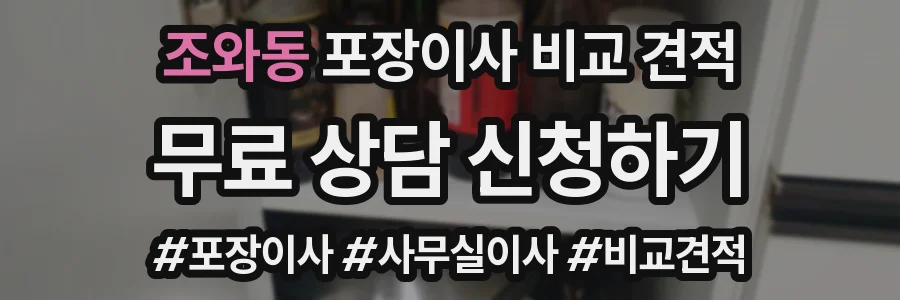 조와동 포장이사 비교 견적