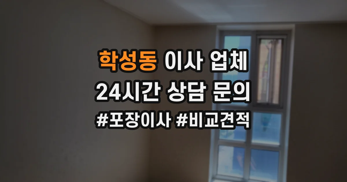 학성동 이사 업체