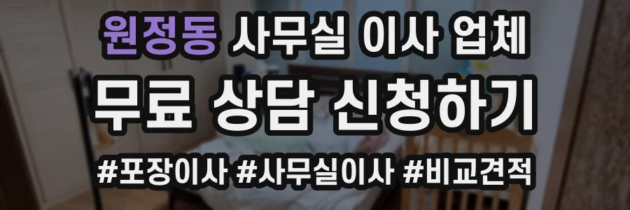 원정동 사무실 이사 업체