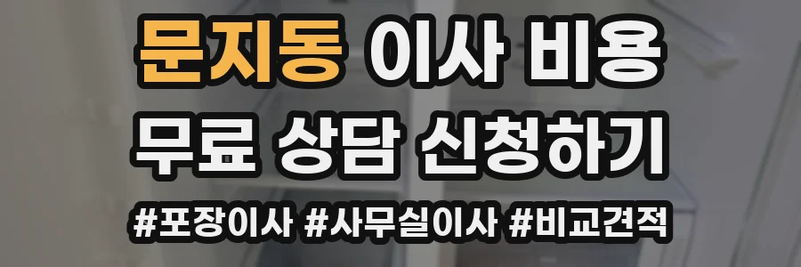 문지동 이사 비용