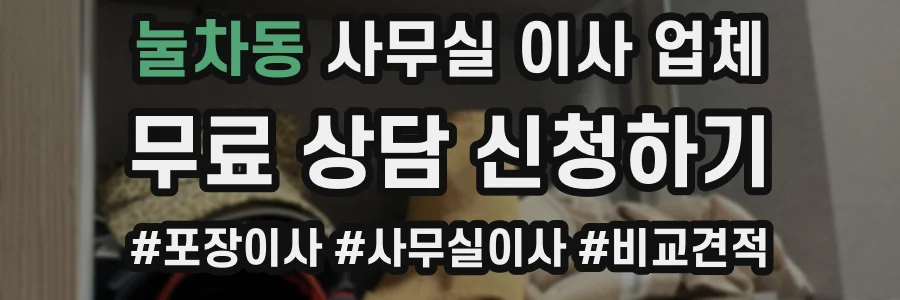 눌차동 사무실 이사 업체