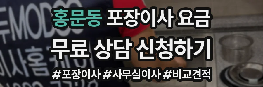 홍문동 포장이사 요금