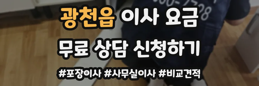 광천읍 이사 요금