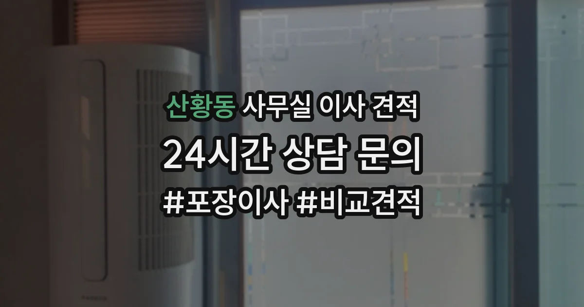 산황동 사무실 이사 견적