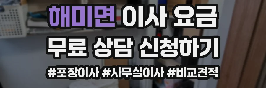 해미면 이사 요금